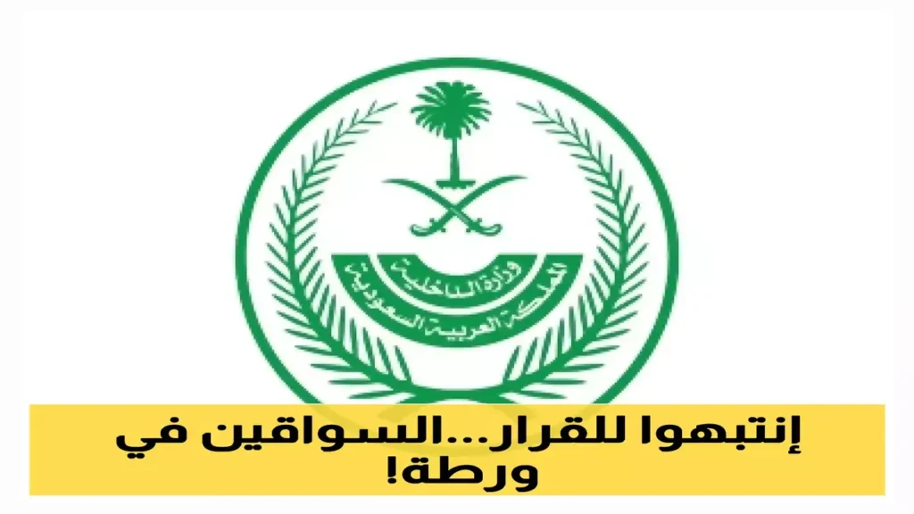 بسبب 3 مخالفات.. هل تُغادر المملكة وتفقد إقامتك بتأشيرة سائق خاص؟